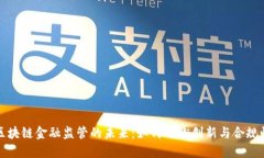 区块链金融监管的未来：