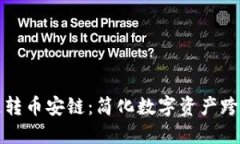 TP钱包火币链跨链转币安链