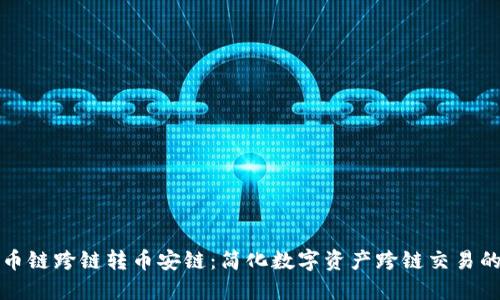 TP钱包火币链跨链转币安链：简化数字资产跨链交易的全新方案