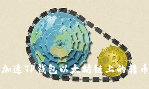 如何加速TP钱包以太坊链上的转币操作