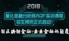 解锁区块链金融：未来金