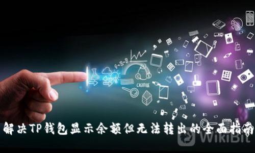 解决TP钱包显示余额但无法转出的全面指南