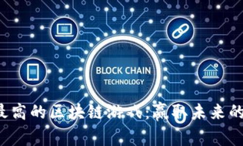 探索概率最高的区块链游戏：赢取未来的创新娱乐！