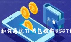 轻松教你如何通过TP钱包提