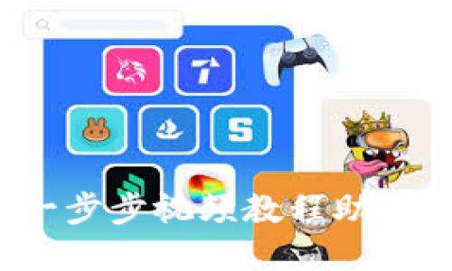 掌握TP钱包闪兑：一步步视频教程助你轻松兑换数字资产