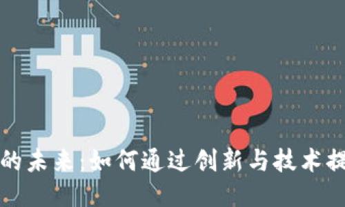 区块链游戏的未来：如何通过创新与技术提升游戏体验