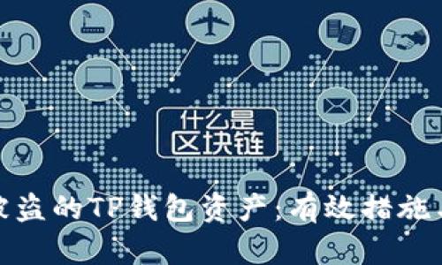 如何找回被盗的TP钱包资产：有效措施与预防策略