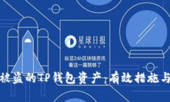 如何找回被盗的TP钱包资产