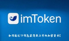 如何通过TP钱包获得新上市