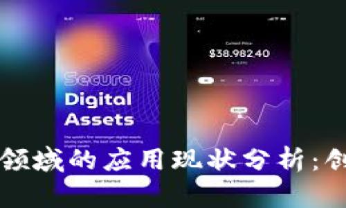 区块链在金融领域的应用现状分析：创新与挑战并存