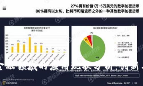 区块链在金融领域的应用现状分析：创新与挑战并存
