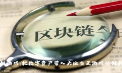 区块链游戏：把数字资产