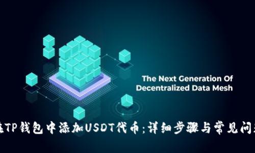 如何在TP钱包中添加USDT代币：详细步骤与常见问题解答