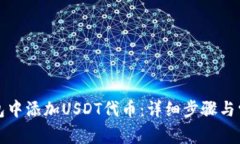 如何在TP钱包中添加USDT代