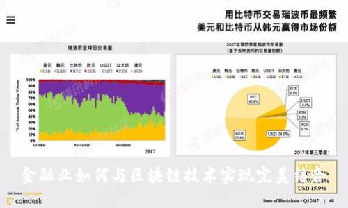 金融业如何与区块链技术实现完美结合