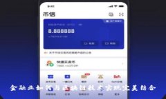 金融业如何与区块链技术