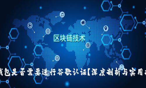 TP钱包是否需要进行谷歌认证？深度剖析与实用指南