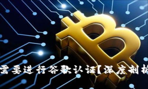 TP钱包是否需要进行谷歌认证？深度剖析与实用指南