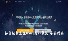 如何轻松充值USDT到TP钱包
