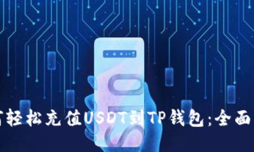 如何轻松充值USDT到TP钱包：全面指南