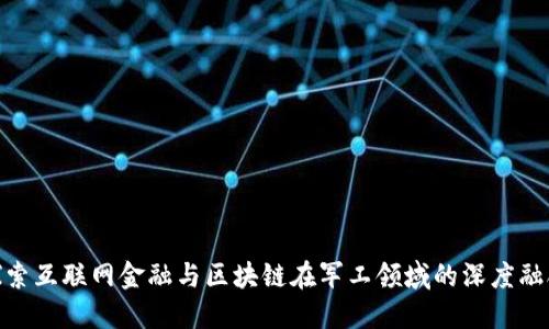 探索互联网金融与区块链在军工领域的深度融合