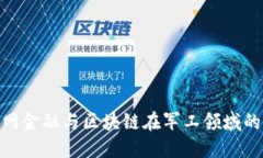 探索互联网金融与区块链