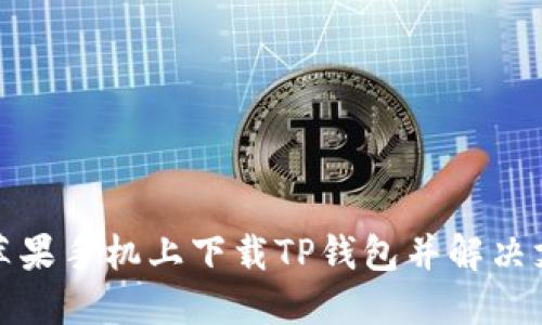 如何在苹果手机上下载TP钱包并解决支付问题