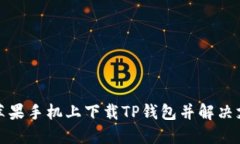 如何在苹果手机上下载T
