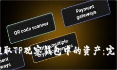 如何提取TP观察钱包中的资