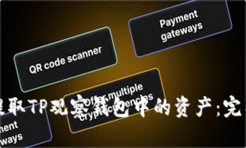 如何提取TP观察钱包中的资产：完整指南