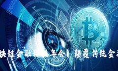 2023年区块链金融科技年会
