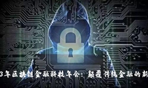 2023年区块链金融科技年会: 颠覆传统金融的新时代