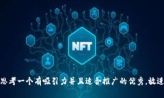 思考一个有吸引力并且适