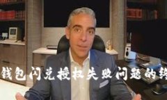 解决TP钱包闪兑授权失败问