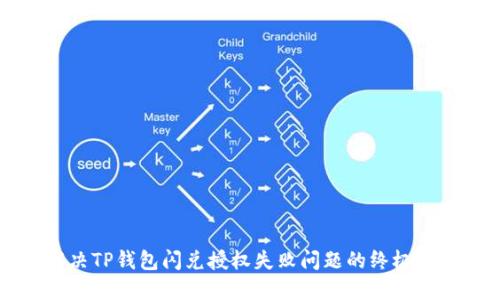 解决TP钱包闪兑授权失败问题的终极指南