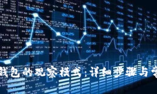 如何关闭TP钱包的观察模式：详细步骤与常见问题解答