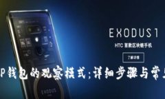 如何关闭TP钱包的观察模式
