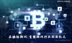  区块链游戏：重塑游戏行