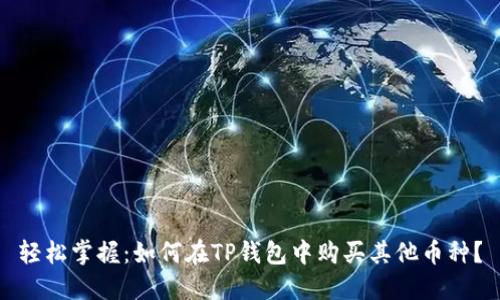 轻松掌握：如何在TP钱包中购买其他币种？