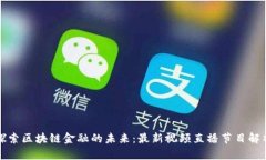 探索区块链金融的未来：