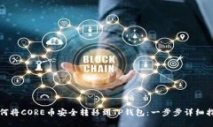如何将CORE币安全转移到
