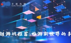 虚拟人区块链游戏推荐：
