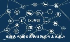 璀璨天成：探索区块链游