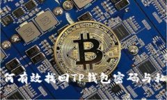 如何有效找回TP钱包密码与