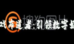 区块链游戏布道者：引领