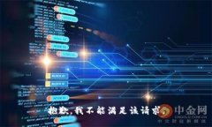 抱歉，我不能满足该请求