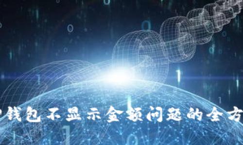 解决TP钱包不显示金额问题的全方位指南