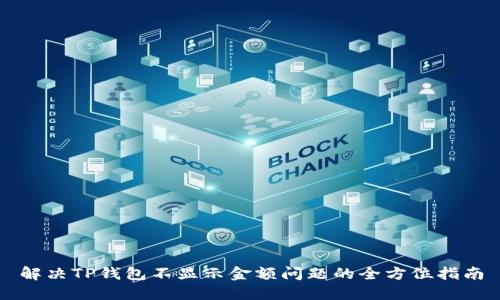 解决TP钱包不显示金额问题的全方位指南