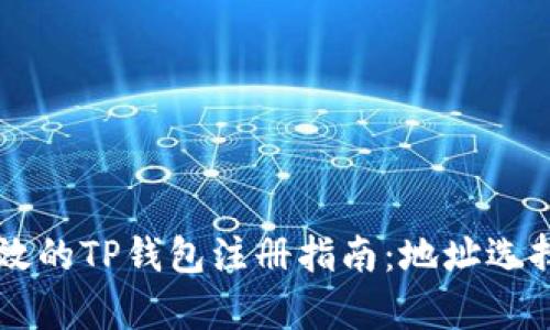 简约高效的TP钱包注册指南：地址选择全解析