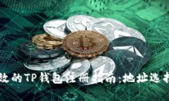 简约高效的TP钱包注册指南：地址选择全解析